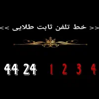 خط تلفن ثابت رند طلایی