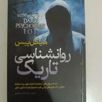 کتاب روانشناسی تاریک