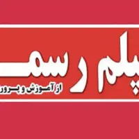 اخذ مدرک دیپلم رسمی آموزش و پرورش