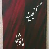 یک کتاب رمان و دو کتاب روانشناسی+اشانتیون کتاب جوک|کتاب و مجله ادبی|تهران, نیروی هوایی (پیروزی)|دیوار