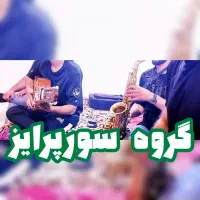 گروه تخصصی سورپرایز موسیقی جشن شب یلدا