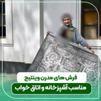 انواع فرش های مدرن وینتیج (آشپزخانه و اتاق خواب)