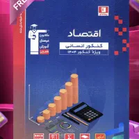 کتاب های کنکور علوم انسانی قلم‌چی