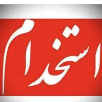 استخدام نیروی خدماتی