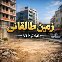 زمین-نبش-طالقانی-مناسب-ساخت-تجاری-و-درمانی-تهاتر