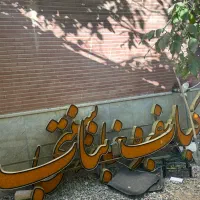 تابلوی رستوران. سفره خانه. کبابی