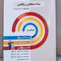 کتاب سه سطحی ریاضی و عمومی پایه نهم|کتاب و مجله آموزشی|جلفا, |دیوار