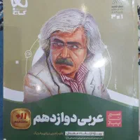 سیر تا پیاز عربی دوازدهم