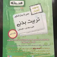 کتاب تست سیر تا پیاز کنکور تربیت بدنی