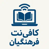 کافی نت فرهنگیان