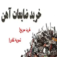 خریدضایعات درب منزل