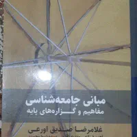 مبانی جامعه شناسی مفاهیم و گزاره های پایه