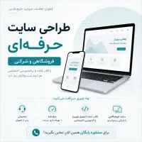طراحی سایت حرفه‌ای ، فروشگاهی و شرکتی ، اپلیکشین