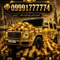 خط رند طلایی  بیلبوردی  09991777774
