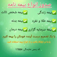 صدور انواع بیمه نامه