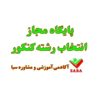 مرکز مجاز مشاوره و انتخاب رشته کنکور استادجعفرزاده