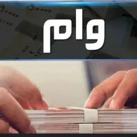 نیازمند‌ ضامن‌وام‌‌ازدواج‌۳۵۰‌میلیونی