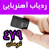ردیاب آهنربایی با شنود ecu