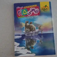 ریاضی پنجم تیزهوشان