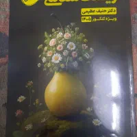 مجموعه‌جزوه‌های‌زیست‌حنیف‌عظیمی‌کنکور400