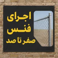اجرای و نصب فنس ، پایه فنس ،گابیون، سیم خاردار|خدمات باغبانی و درختکاری|بجنورد, |دیوار