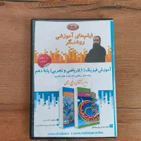 سی دی پکیج آموزشی جامع فیزیک دهم (تجربی و ریاضی)