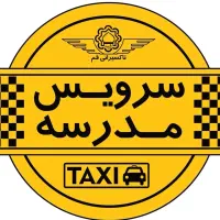 سرویس مدرسه