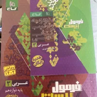 کمک کار گاج فرمول بیست عربی تجربی و ریاضی