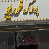 ارزان ترین‌فروشگاه‌ خرید لباس،لوازم ارایشی منطقه