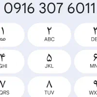همراه اول دائمی 09163076011