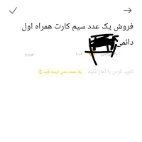 یک عدد سیم کارت دائمی همراه اول شماره معمولی فروشی