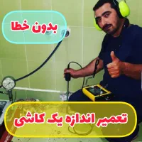 نشت یابی نشتیابی فلاح تضمینی دستگاه نقطه زن تخصصی