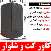 تولید انواع کاور کت و شلوار ، مانتو و لباس مجلسی