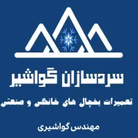 تَعمیراتِ یَخچال فِریزِرهای صَنعَتی فُروشگاهی