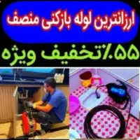لوله بازکن*55%تخفیف*بازکردن فنرزن تضمینی*گرفتگی کن