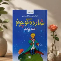شازده کوچولو