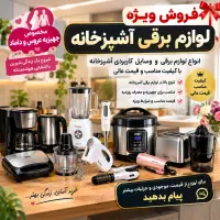 فروش جهیزیه لوازم برقی با شرایط استثنائی