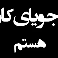 جویای کار هستم