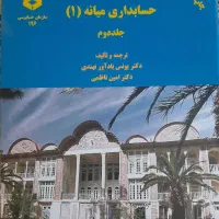 کتاب های رشته حسابداری