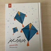 کتاب بادبادک باز از خالد حسینی