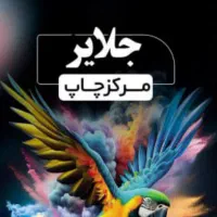 چاپ کافینت بنر کارت ویزیت پرینت  اگهی ترحیم معماری