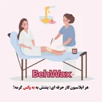 پخش ابزار اپیلاسیون موم و وکس