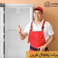 تعمیر سیار یخچال،آبگرمکن دیواری وبخاری|خدمات پیشه و مهارت|تبریز, |دیوار