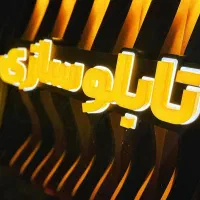 تابلوسازی و ماکت سازی نئون led چنلیوم