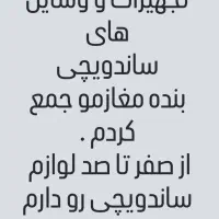 فروش لوازمات و تجهیزات ساندویچی دستگاه فر و اتومات