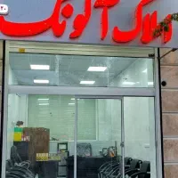 اپارتمان ۳ واحد و مغازه در پردیس مهاجران