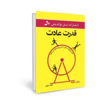 کتاب قدرت عادت