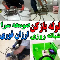 لوله بازکنی ارزانتر از همه جا صومعه سرا و روستاها|خدمات پیشه و مهارت|صومعه‌سرا, |دیوار