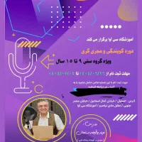 دوره فن بیان ، گویندگی ،مجری گری ،