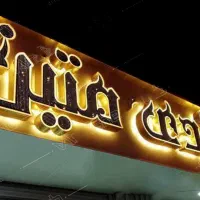 تابلو ساز چلنیوم استیل روان تابلو چنلیوم نئون نما|فروشگاه و مغازه|قم, انسجام|دیوار